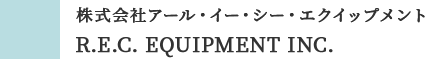 株式会社アール・イー・シー・エクイップメント